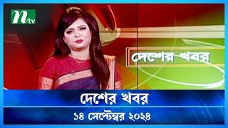 🟢 দেশের খবর | Desher Khobor | ১৪ সেপ্টেম্বর ২০২৪ | NTV Latest News Bulletin | NTV News