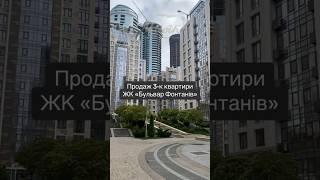 3-к квартира ЖК «Бульвар Фонтанів». #нерухомістькиїв #нерухомість #агенствонерухомості #ріелторкиїв