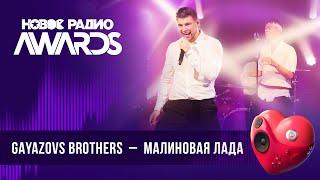 GAYAZOVS BROTHERS — Малиновая Лада | Новое Радио AWARDS 2024