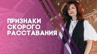 Признаки скорого расставания. Как сохранить отношения?