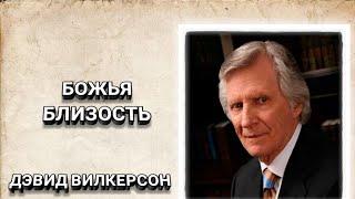 Божья близость. Дэвид Вилкерсон. Христианские проповеди.