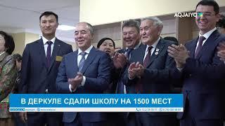 В ДЕРКУЛЕ СДАЛИ ШКОЛУ НА 1500 МЕСТ