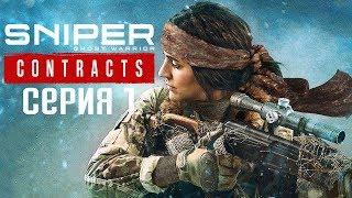 Sniper Ghost Warrior Contracts Прохождение #1  Призрак Сибири