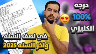 درجه 100% في اللغه الانكليزيه الثالث متوسط 2025 وشرح النمط الوزاري