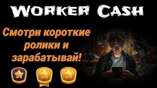 Заработок на просмотре видео без вложений. Worker Cash