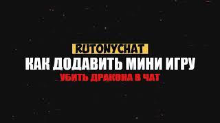 Мини игра со зрителями  ГАЙД ПО RUTONYCHAT