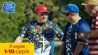 Одного разу під Полтавою. Всі серії. 9 сезон 1-10 серія | Кіно Комедія, українські серіали