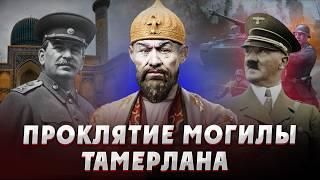 ПРОКЛЯТИЕ ГРОБНИЦЫ ТАМЕРЛАНА и ВТОРАЯ МИРОВАЯ ВОЙНА! Тамерлан. Амир Тимур. Гур эмир. Сталин. СССР