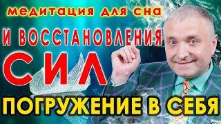 Медитация на восстановление энергии и сил Мощный гипноз с погружением в себя 