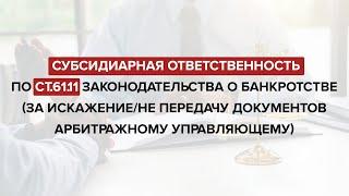 Субсидиарная ответственность за непередачу документов (ст.61.11 127-ФЗ).