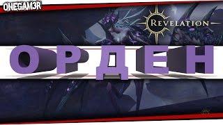 Revelation Online - ЭКЗОРЦИЗМ или ОРДЕН, Квест, Прокачка, Товары - [Гайд]