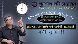 SPECIAL MIDNIGHT KUNAL KI ADAALAT | 12.00 AM | FRIDAY NIGHT |