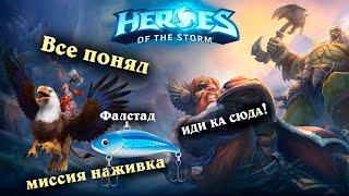 Миссия «Наживка» - Фалстад - Альтеракский перевал - Heroes of the Storm | HotS