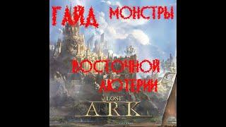 Гайд Атлас Искателя Уникальные Противники Восточной Лютерии Lost Ark