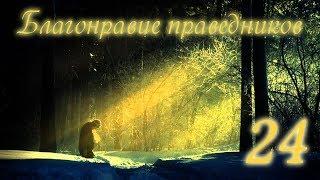 Благонравие праведников: часть 24 - молчание, неприметность, благодарность, призыв к добру