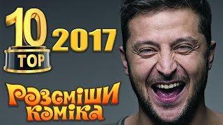 Топ 10 видео 2017 года - реально все крутые | Рассмеши Комика