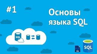 Уроки SQL для начинающих / #1 - Что такое SQL? Установка локального сервера