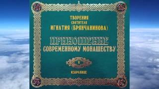 Ч.3 святитель Игнатий (Брянчанинов) - Приношения современному монашеству