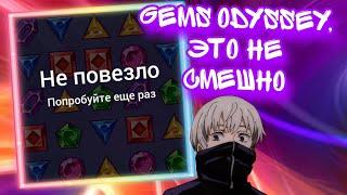 GEMS ODYSSEY, ЭТО НЕ СМЕШНО | 1X