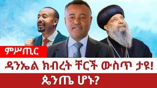 Ethiopia‒ዳንኤል ክብረት ቸርች ውስጥ ታዩ!ጴንጤ ሆኑ?|Daniel Kibret| Protestant Church|Gospel Song|Abiy Ahimed Ali