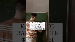 Наконец-то запомнишь. 