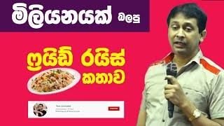 Tissa Jananayake - Episode 06 | Fried Rice Kawama Mokada wenne | රයිස් කෑවම මොකද වෙන්නේ ?