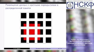 НСКФ-2020 Автоматическая генерация размещения данных с кратными перекрытиями