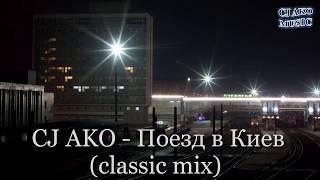 CJ AKO   Поезд в Киев classic mix пиано версия