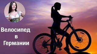 Как выбрать велосипед в Германии и где купить? 