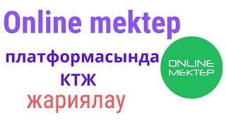 онлайн мектеп платформасында ктж жариялау