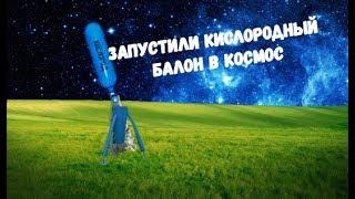 Запускаем кислородный балон в космос! Взрыв кислородного балона!