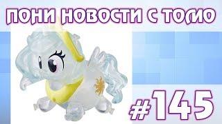 Правила о детском контенте, сюрпризы Pony Life - ПОНИ НОВОСТИ с Томо - выпуск 145