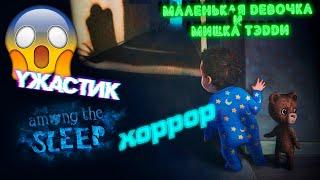 Топ страшилка про маленькую девочку и плюшевого мишку Among the sleep #1 хоррор, ужасы, начало