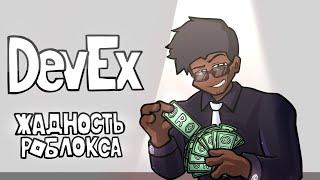 Жадность Роблокса | Developer Exchange Roblox