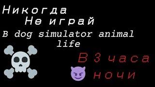 Не играй в Dog Simulator Animal Life в 3 часа ночи...