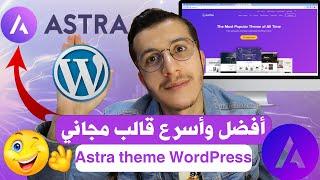 Astra Theme WordPress افضل قوالب ووردبريس المجانية