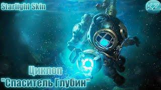 ЗВЕЗДНЫЙ ОБЛИК | ЦИКЛОП "СПАСИТЕЛЬ ГЛУБИН" | MOBILE LEGENDS