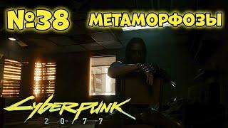 Cyberpunk 2077 Прохождение - Миссия "Метаморфозы"