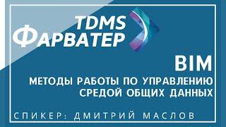 TDMS Фарватер и BIM | Методы по управлению средой общих данных | СОД/CDE | ТИМ | BIM