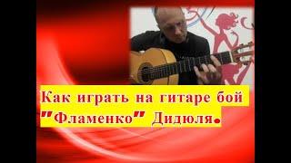 Уроки гитары.Дидюля-Фламенко.Бой. 1часть  #испанскаягитара #гитара #flamenco #SpanishGuitar #guitar