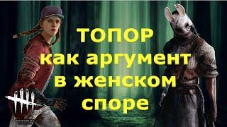 Тайна топора с самонаведением: ОХОТНИЦА АННА беспощадно гоняет МЕГ ТОМАС! DbD/ Meg Thomas/ Huntress