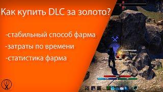 TES: online / Стабильный фарм / За сколько можно купить DLC ? (по времени и золоту)