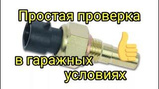 Как проверить датчик температуры охлаждающей жидкости в гаражных условиях