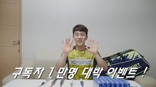 [콕콕배드민턴 이벤트] 구독자 1만명 대박 이벤트!/콕콕배드민턴/COKCOKBADMINTON