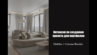 Создание интерьера для портфолио в 3dsMax + Corona Render. Часть 1