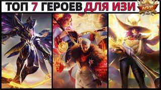 ТОП ЛУЧШИХ ГЕРОЕВ ДЛЯ ВЗЯТИЯ MVP И ДОСТИЖЕНИЙ В МОБАЙЛ ЛЕГЕНДС MOBILE LEGENDS