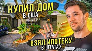 Купил дом в Майами | Оформил Ипотеку в США | Некий Халфин