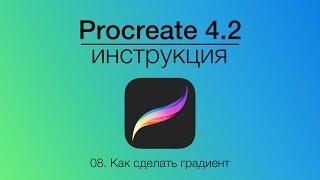 Как сделать градиент в Procreate | Уроки Procreate