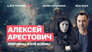 Алексей Арестович.  Запад, Украина, Россия: причины когнитивной и обычной войн