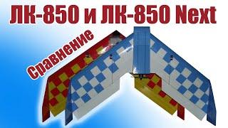 ЛК-850 и ЛК-850 Next / Сравнение / ALNADO